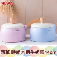 在飛比找蝦皮購物優惠-SILWA 西華時尚牛奶鍋【蘇珊小姐】木柄牛奶鍋 鍋子 泡麵