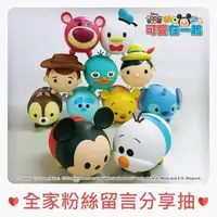 在飛比找蝦皮購物優惠-全家 迪士尼 TSUM TSUM 可愛在一起 扭扭蛋 公仔(