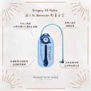 （山小孩）現貨，🇺🇸美國Gregory 3D Hydro 2L / 3L Reservoir 水袋 輕量水袋 登山水袋