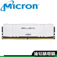 在飛比找蝦皮商城優惠-美光 Ballistix D4 2666 8G 舊版兼容 超