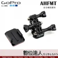 在飛比找數位達人優惠-GOPRO AHFMT 安全帽前置架 運動相機 頭盔前拍支架