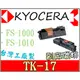 Kyocera 副廠碳粉匣 印表機 台灣製造 [含稅] FS-720/820/920/1000/1000 /1010/1050 ~TK-17 TK17