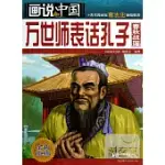 畫說中國.10：萬世師表話孔子(春秋戰國).全新漫畫版