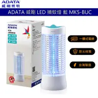 在飛比找蝦皮商城優惠-ADATA 威剛 LED 捕蚊燈 捕蚊器 電擊式滅蚊燈 藍 