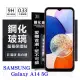 【現貨】 三星 Samsung Galaxy A14 超強防爆鋼化玻璃保護貼 (非滿版) 螢幕保護貼【容毅】