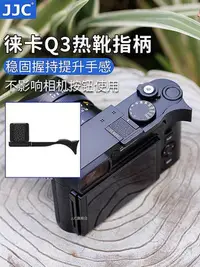 在飛比找Yahoo!奇摩拍賣優惠-大東全球購~JJC 適用徠卡Q3熱靴指柄Leica q2（t