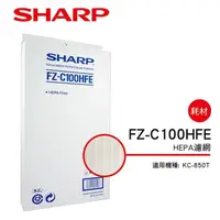 在飛比找COCORO Life優惠-（S）【夏普】FZ-C100HFE HEPA過濾網