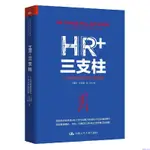 ✨HR+三支柱(人力資源管理轉型升級與實踐創新)(精)【簡體字】