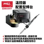 【日本GOOT】RX-711AS 溫控器 配置型焊台 超細握柄隔熱佳 穩定性操作性佳 新型焊嘴架 內藏式發熱芯