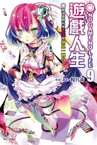 在飛比找PChome24h購物優惠-NO GAME NO LIFE 遊戲人生(9)（電子書）