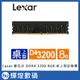 Lexar 雷克沙 DDR4 3200 8GB 桌上型記憶體 (LD4AU008G-B3200GSST)