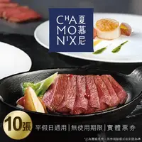 在飛比找momo購物網優惠-【王品集團】夏慕尼 新香榭鐵板套餐券10張(美食餐券)