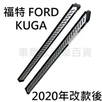 在飛比找蝦皮購物優惠-免運促銷 2020改款後 KUGA 汽車 側踏板 登車踏板 