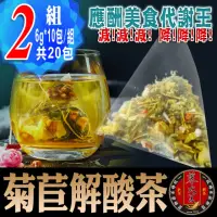 在飛比找momo購物網優惠-【蔘大王】菊苣解酸茶包X2組（6gX10入/組）(應酬美食代