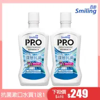 在飛比找PChome24h購物優惠-百齡Smiling 護牙周到PRO漱口水-深層抗菌配方750
