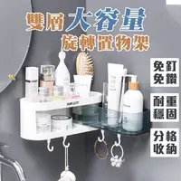 在飛比找PChome24h購物優惠-【FL 生活+】雙層旋轉置物架(A-134/無痕/收納架/化