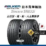 在飛比找遠傳friDay購物優惠-【飛隼FALKEN輪胎 】SN832i 195/60R15 