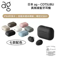 在飛比找myfone網路門市優惠-日本 ag COTSUBU 真無線藍牙耳機 公司貨櫻花粉