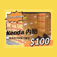 在飛比找蝦皮購物優惠-🔥批發價🔥「滿千免運費」建大kenda 12吋/16吋/20