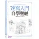 速寫入門自學聖經：第一本最全面的快速繪畫技巧寶典！《新絲路》