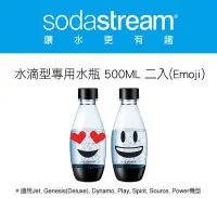 在飛比找Yahoo!奇摩拍賣優惠-【大頭峰電器】Sodastream 氣泡水機-水滴型專用水瓶