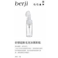 在飛比找蝦皮購物優惠-Berji 矽膠超軟毛泡沫慕斯瓶