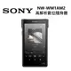 SONY 索尼 NW-WM1AM2 黑磚 頂級高解析數位隨身聽 Walkman 公司貨