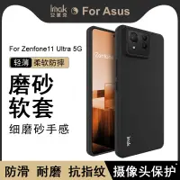 在飛比找蝦皮購物優惠-Imak 磨砂軟殼 華碩 Asus Zenfone 11 U