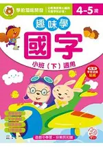 趣味學國字 小班(下)適用(4-5歲)(內附學習遊戲貼紙)