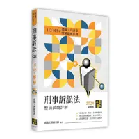 在飛比找Yahoo奇摩購物中心優惠-刑事訴訟法歷屆試題詳解(112~103年)(律師/司法官)