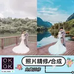 🧡【換背景】🧡 合成 婚紗修圖 精修 後製 影像處理 修片 調色 修圖後製 照片合成│婚紗照│孕婦照│藝術寫真│自助婚紗