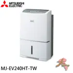 《大桃園家電館》MITSUBISHI 三菱 日本製 24公升 清淨除濕機 MJ-EV240HT-TW