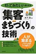 在飛比找誠品線上優惠-行ってみたい!と思わせる「集客まちづくり」の技術