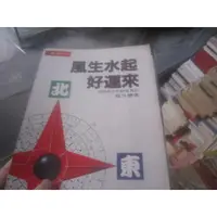 在飛比找蝦皮購物優惠-【一品冊】《風生水起好運來》│華視文化│龍天機 (V641)