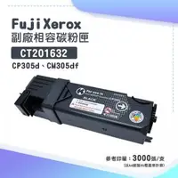 在飛比找O!MyGod購物商城優惠-Fuji Xerox CT201632 副廠黑色相容碳粉匣｜