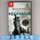 現貨【NS原版片】 Switch 刺客教條3 重製版 AC3 中文版全新品【台中星光電玩】