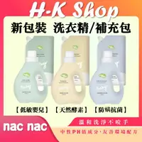 在飛比找蝦皮購物優惠-新包裝★ nac nac 低敏嬰兒洗衣精 天然酵素洗衣精 防