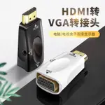 HDMI公轉VGA母轉換器高清母頭 TO轉接頭轉顯示器投影儀電視帶音頻