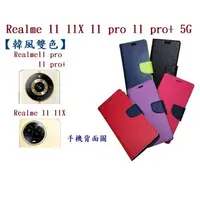 在飛比找樂天市場購物網優惠-【韓風雙色】Realme 11 11X 11 pro 11 