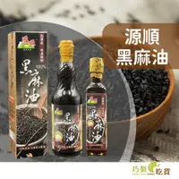 在飛比找蝦皮購物優惠-源順 超優級低溫鮮榨黑麻油 265ml／570ml 100%