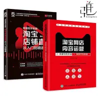 在飛比找Yahoo!奇摩拍賣優惠-瀚海書城  2冊 淘寶店鋪直播從入門到精通淘寶網店內容運營 