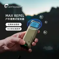 在飛比找樂天市場購物網優惠-flextailgear魚尾戶外便攜式驅蚊器鋰電池加熱電蚊香