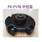 現貨 SK-FV16中柱座 原廠材料  電風扇配件 電風扇中柱座 原廠配件 【皓聲電器】