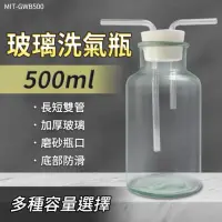 在飛比找momo購物網優惠-【精準科技】玻璃洗氣瓶500ml 大口氣體洗瓶 多功能瓶 玻