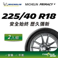 在飛比找PChome24h購物優惠-【官方直營】台灣米其林輪胎 MICHELIN PRIMACY