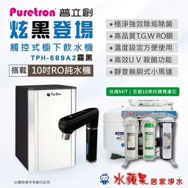 【普立創PURETRON】TPH-689A2 觸控型溫控櫥下熱飲機/冷熱雙溫飲水機．含3M三道快拆抑垢生飲淨水器