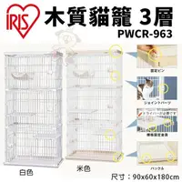 在飛比找松果購物優惠-IRIS 木質貓籠 3層 PWCR-963 貓籠 貓屋 寵物
