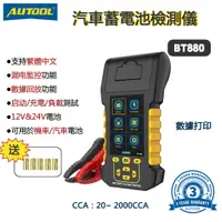 在飛比找蝦皮購物優惠-AUTOOL BT880 繁體中文 汽車蓄電池測試儀 熱敏印