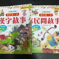 在飛比找蝦皮購物優惠-二手童書~幼福 我的第一本漢字故事+我的第一本中國民間故事,