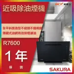 【省錢王】【詢問折最低價】SAKURA 櫻花牌 R7600 R7600XL 近吸除油煙機